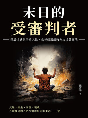 cover image of 末日的受審判者